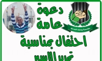 دعوة عامة للاحتفال بتحرير الاسير ايمن احمد ابو كشك