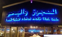 مواطن فحماوي اول من يقدم دعوى قضائية ضد مطعم العجوز والبحر
