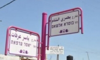 نتنياهو : بلدية جت ستزيل يافطة ياسر عرفات