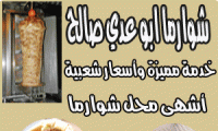 شاورما ابو عدي صالح 