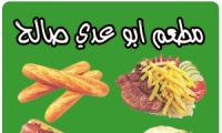 مطعم ابو عدي صالح