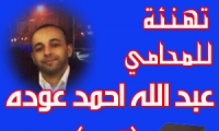 تهنئة للمحامي عبد الله احمد عوده تيم