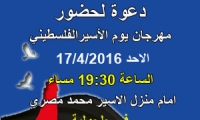 دعوة لحضور مهرجان يوم الاسير الفلسطيني في جلجولية 