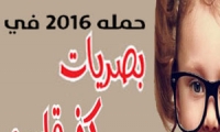 بصريات كفرقاسم وحملة خاصة لعام 2016 