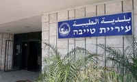 بلدية الطيبه حقل تجارب فاشلة وسابقة في اسرائيل وعقاب جماعي لسكانها