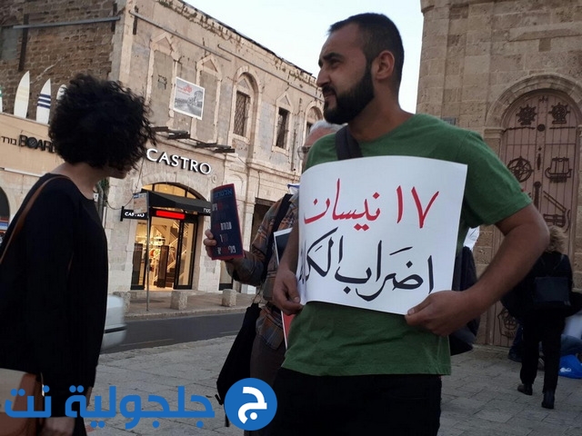 وقفة تضامنية مع الأسرى المضربين عن الطعام في يافا