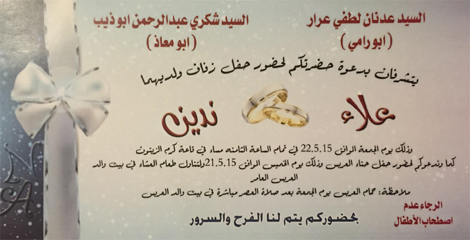 حقل زفاف علاء عدنان لطفي عرار