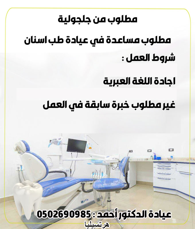 مطلوب مساعدة لعيادة طب اسنان