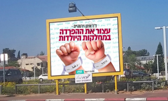 بلدية كفار سابا تزيل لافتة مناهضة للفصل العنصري بالمستشفيات