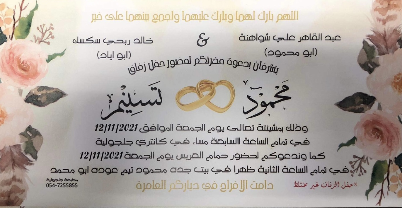 حفل زفاف محمود عبد القاهر شواهنة