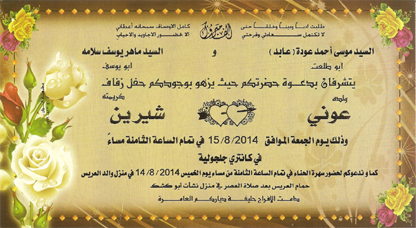 حفل زفاف عوني موسى عوده(عابد)