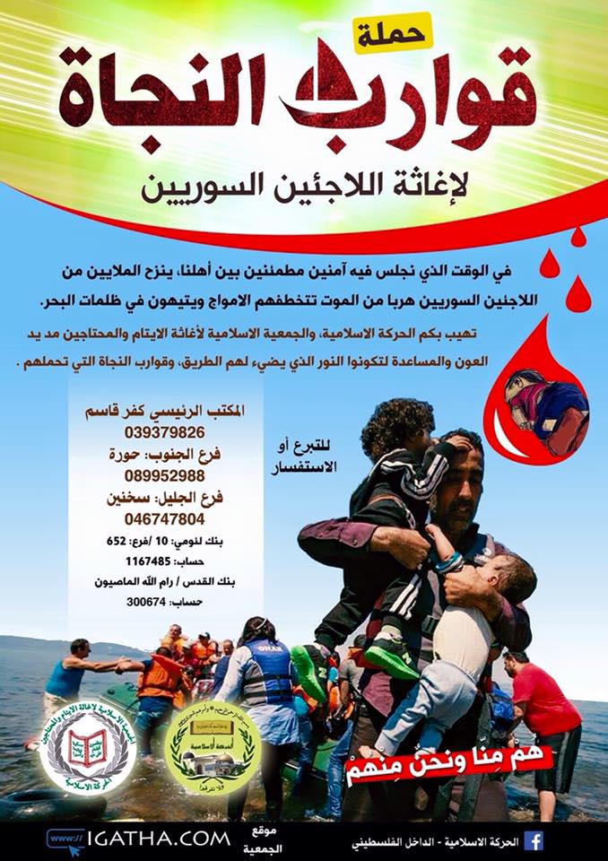 الحركة الاسلامية تطلق حملة قوارب النجاة لإغاثة اهلنا اللاجئين في سوريا