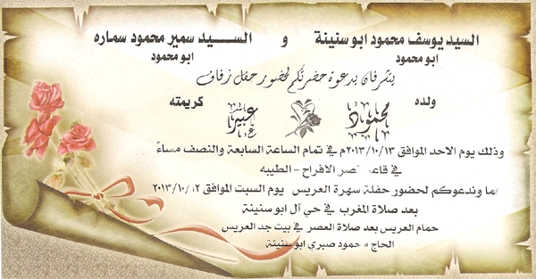 حفل زفاف محمود يوسف ابو سنينه