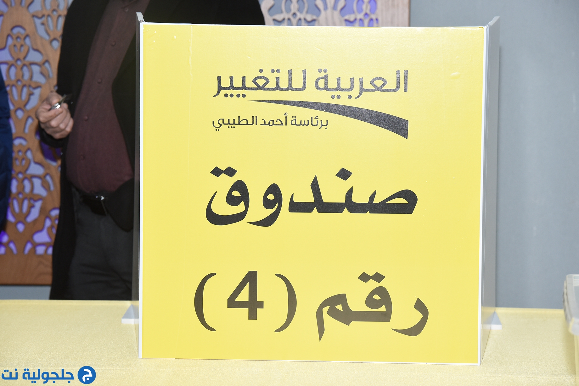 العربية للتغيير تنتخب 12 مرشحا في القائمة لانتخابات الكنيست