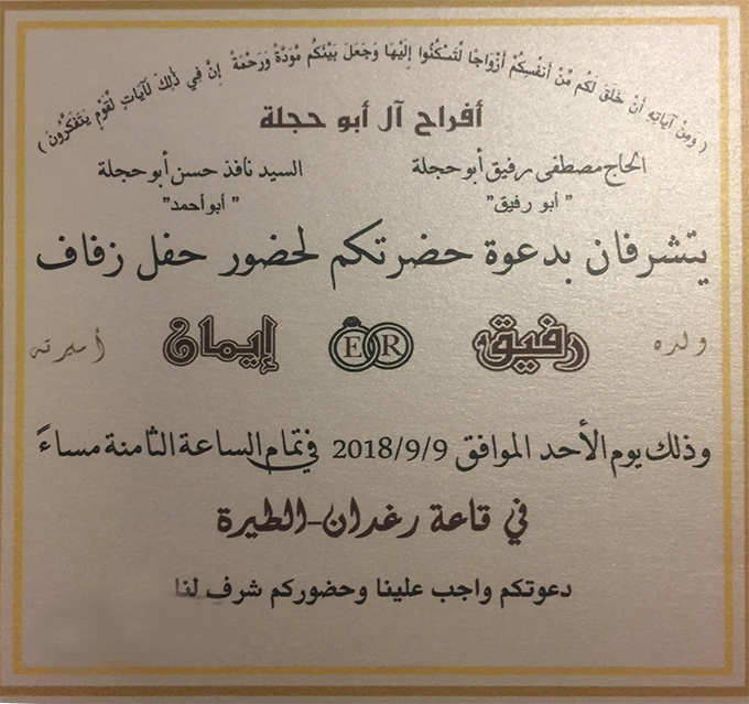 حفل زفاف رفيق مصطفى ابو حجلة 